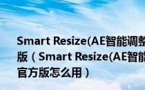 Smart Resize(AE智能调整画布分辨率大小插件) V1.0 官方版（Smart Resize(AE智能调整画布分辨率大小插件) V1.0 官方版怎么用）