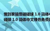 懒到家搞怪碰碰球 1.0 简体中文绿色免费版（懒到家搞怪碰碰球 1.0 简体中文绿色免费版怎么用）