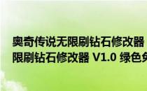 奥奇传说无限刷钻石修改器 V1.0 绿色免费版（奥奇传说无限刷钻石修改器 V1.0 绿色免费版怎么用）