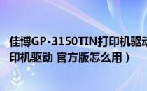 佳博GP-3150TIN打印机驱动 官方版（佳博GP-3150TIN打印机驱动 官方版怎么用）