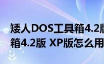 矮人DOS工具箱4.2版 XP版（矮人DOS工具箱4.2版 XP版怎么用）