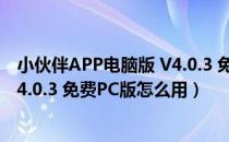 小伙伴APP电脑版 V4.0.3 免费PC版（小伙伴APP电脑版 V4.0.3 免费PC版怎么用）