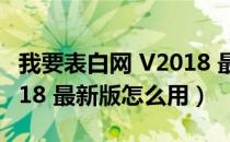 我要表白网 V2018 最新版（我要表白网 V2018 最新版怎么用）