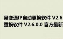 易变通IP自动更换软件 V2.6.0.0 官方最新版（易变通IP自动更换软件 V2.6.0.0 官方最新版怎么用）