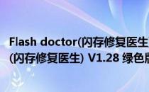 Flash doctor(闪存修复医生) V1.28 绿色版（Flash doctor(闪存修复医生) V1.28 绿色版怎么用）