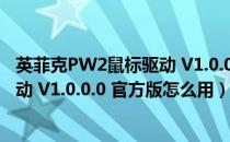 英菲克PW2鼠标驱动 V1.0.0.0 官方版（英菲克PW2鼠标驱动 V1.0.0.0 官方版怎么用）