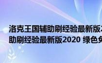 洛克王国辅助刷经验最新版2020 绿色免费版（洛克王国辅助刷经验最新版2020 绿色免费版怎么用）