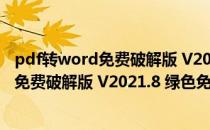 pdf转word免费破解版 V2021.8 绿色免费版（pdf转word免费破解版 V2021.8 绿色免费版怎么用）