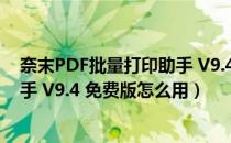 奈末PDF批量打印助手 V9.4 免费版（奈末PDF批量打印助手 V9.4 免费版怎么用）