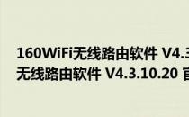 160WiFi无线路由软件 V4.3.10.20 官方免费版（160WiFi无线路由软件 V4.3.10.20 官方免费版怎么用）