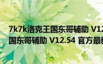 7k7k洛克王国东哥辅助 V12.54 官方最新版（7k7k洛克王国东哥辅助 V12.54 官方最新版怎么用）