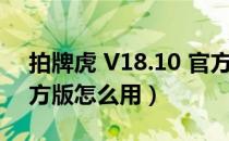 拍牌虎 V18.10 官方版（拍牌虎 V18.10 官方版怎么用）