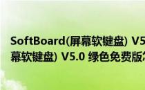 SoftBoard(屏幕软键盘) V5.0 绿色免费版（SoftBoard(屏幕软键盘) V5.0 绿色免费版怎么用）