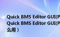 Quick BMS Editor GUI(PAK解压工具) V2.0 绿色免费版（Quick BMS Editor GUI(PAK解压工具) V2.0 绿色免费版怎么用）