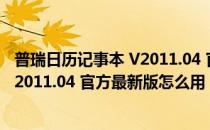 普瑞日历记事本 V2011.04 官方最新版（普瑞日历记事本 V2011.04 官方最新版怎么用）