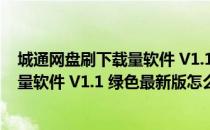 城通网盘刷下载量软件 V1.1 绿色最新版（城通网盘刷下载量软件 V1.1 绿色最新版怎么用）