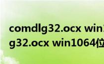 comdlg32.ocx win1064位 免费版（comdlg32.ocx win1064位 免费版怎么用）