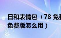 日和表情包 +78 免费版（日和表情包 +78 免费版怎么用）