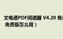 文电通PDF阅读器 V4.20 免费版（文电通PDF阅读器 V4.20 免费版怎么用）