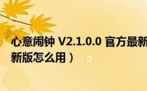 心意闹钟 V2.1.0.0 官方最新版（心意闹钟 V2.1.0.0 官方最新版怎么用）