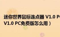 迷你世界鼠标连点器 V1.0 PC免费版（迷你世界鼠标连点器 V1.0 PC免费版怎么用）