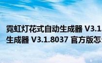 霓虹灯花式自动生成器 V3.1.8037 官方版（霓虹灯花式自动生成器 V3.1.8037 官方版怎么用）