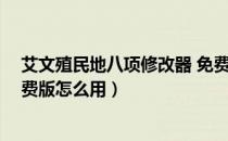 艾文殖民地八项修改器 免费版（艾文殖民地八项修改器 免费版怎么用）