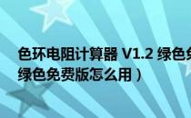 色环电阻计算器 V1.2 绿色免费版（色环电阻计算器 V1.2 绿色免费版怎么用）