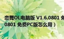 恋舞OL电脑版 V1.6.0801 免费PC版（恋舞OL电脑版 V1.6.0801 免费PC版怎么用）