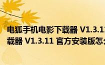 电狐手机电影下载器 V1.3.11 官方安装版（电狐手机电影下载器 V1.3.11 官方安装版怎么用）