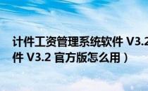 计件工资管理系统软件 V3.2 官方版（计件工资管理系统软件 V3.2 官方版怎么用）