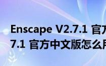 Enscape V2.7.1 官方中文版（Enscape V2.7.1 官方中文版怎么用）