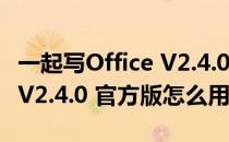 一起写Office V2.4.0 官方版（一起写Office V2.4.0 官方版怎么用）