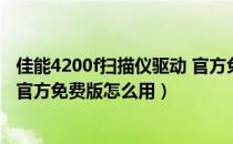 佳能4200f扫描仪驱动 官方免费版（佳能4200f扫描仪驱动 官方免费版怎么用）