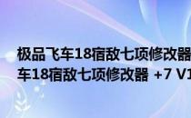 极品飞车18宿敌七项修改器 +7 V1.3 绿色免费版（极品飞车18宿敌七项修改器 +7 V1.3 绿色免费版怎么用）