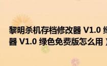 黎明杀机存档修改器 V1.0 绿色免费版（黎明杀机存档修改器 V1.0 绿色免费版怎么用）