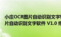 小庄OCR图片自动识别文字软件 V1.0 绿色版（小庄OCR图片自动识别文字软件 V1.0 绿色版怎么用）