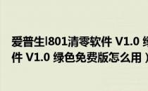 爱普生l801清零软件 V1.0 绿色免费版（爱普生l801清零软件 V1.0 绿色免费版怎么用）