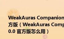 WeakAuras Companion(WeakAuras更新器) V4.0.0 官方版（WeakAuras Companion(WeakAuras更新器) V4.0.0 官方版怎么用）