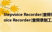 Stepvoice Recorder(音频录制工具) V1.7 官方版（Stepvoice Recorder(音频录制工具) V1.7 官方版怎么用）