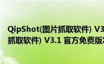 QipShot(图片抓取软件) V3.1 官方免费版（QipShot(图片抓取软件) V3.1 官方免费版怎么用）