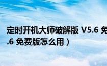 定时开机大师破解版 V5.6 免费版（定时开机大师破解版 V5.6 免费版怎么用）