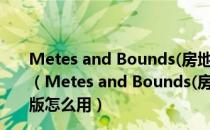 Metes and Bounds(房地产契约绘图软件) V5.6.0 免费版（Metes and Bounds(房地产契约绘图软件) V5.6.0 免费版怎么用）