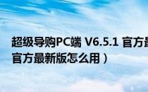 超级导购PC端 V6.5.1 官方最新版（超级导购PC端 V6.5.1 官方最新版怎么用）