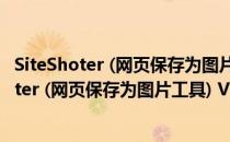 SiteShoter (网页保存为图片工具) V1.42 汉化版（SiteShoter (网页保存为图片工具) V1.42 汉化版怎么用）