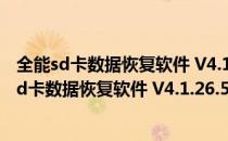 全能sd卡数据恢复软件 V4.1.26.50317 官方最新版（全能sd卡数据恢复软件 V4.1.26.50317 官方最新版怎么用）