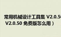 常用机械设计工具集 V2.0.50 免费版（常用机械设计工具集 V2.0.50 免费版怎么用）