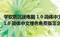 学软防沉迷电脑 1.0 简体中文绿色免费版（学软防沉迷电脑 1.0 简体中文绿色免费版怎么用）