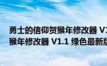 勇士的信仰贺猴年修改器 V1.1 绿色最新版（勇士的信仰贺猴年修改器 V1.1 绿色最新版怎么用）