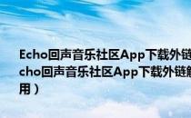 Echo回声音乐社区App下载外链解析助手 V20141211 绿色免费版（Echo回声音乐社区App下载外链解析助手 V20141211 绿色免费版怎么用）